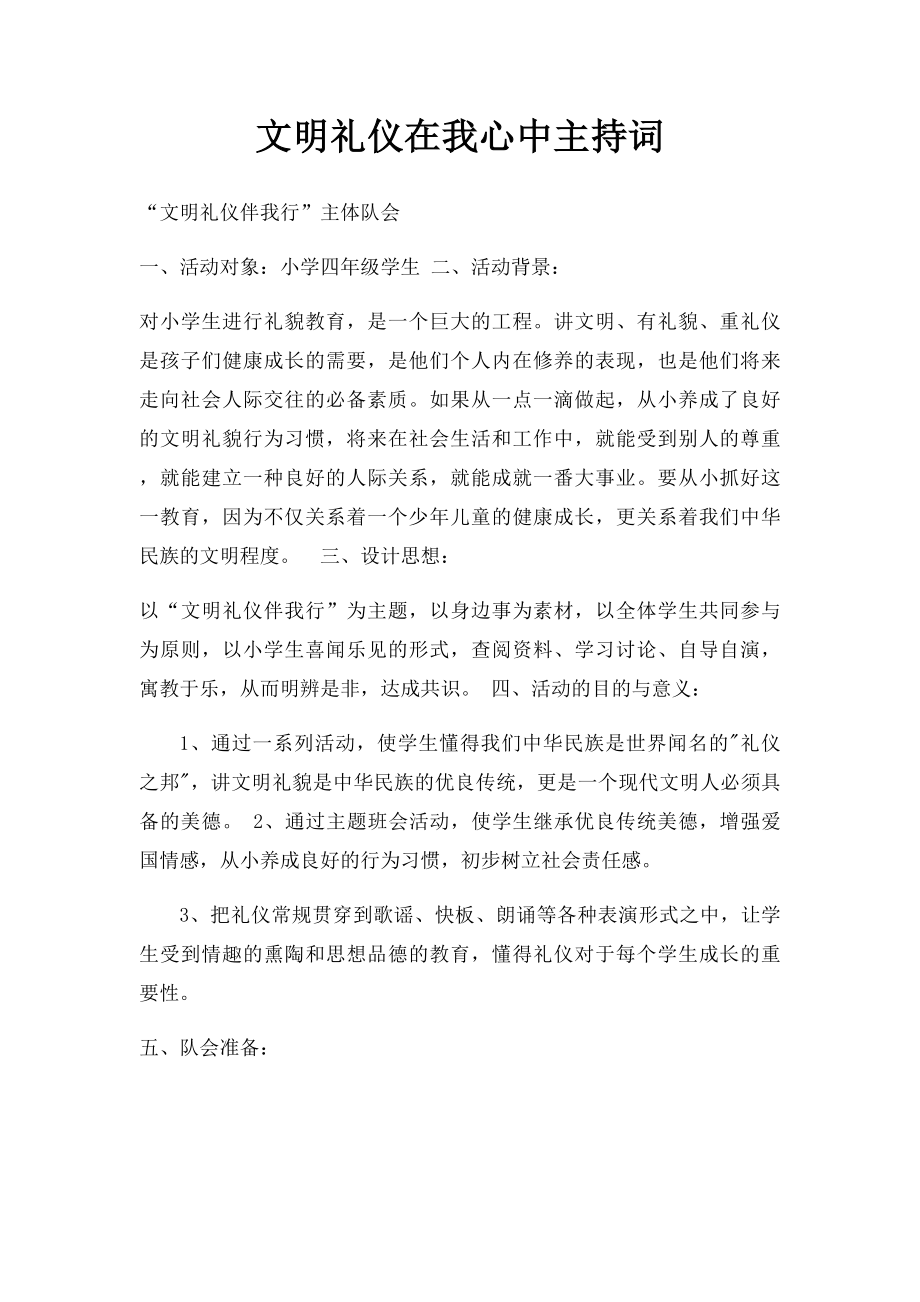 文明礼仪在我心中主持词.docx_第1页