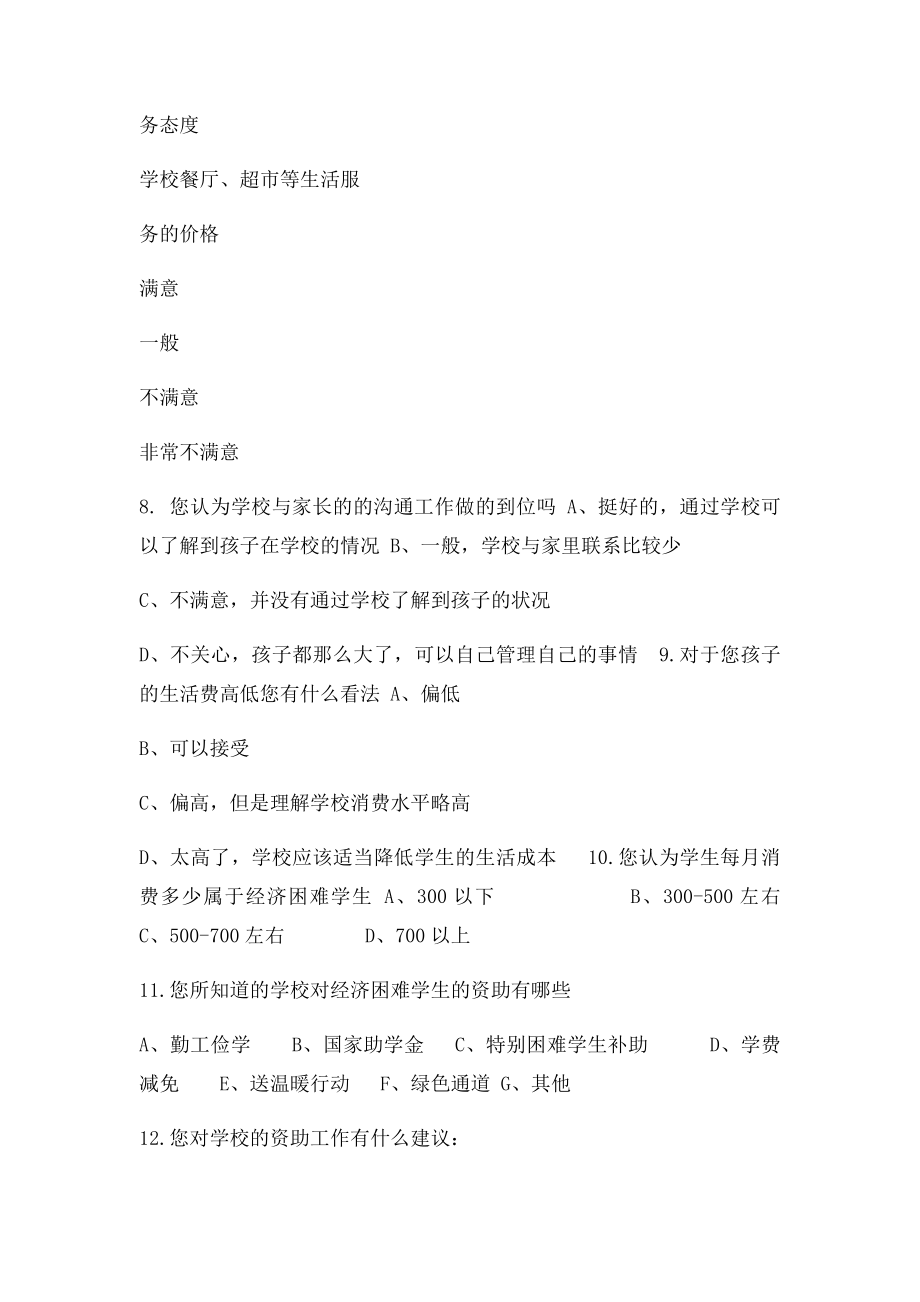 家长对学校期望的调研问卷.docx_第2页