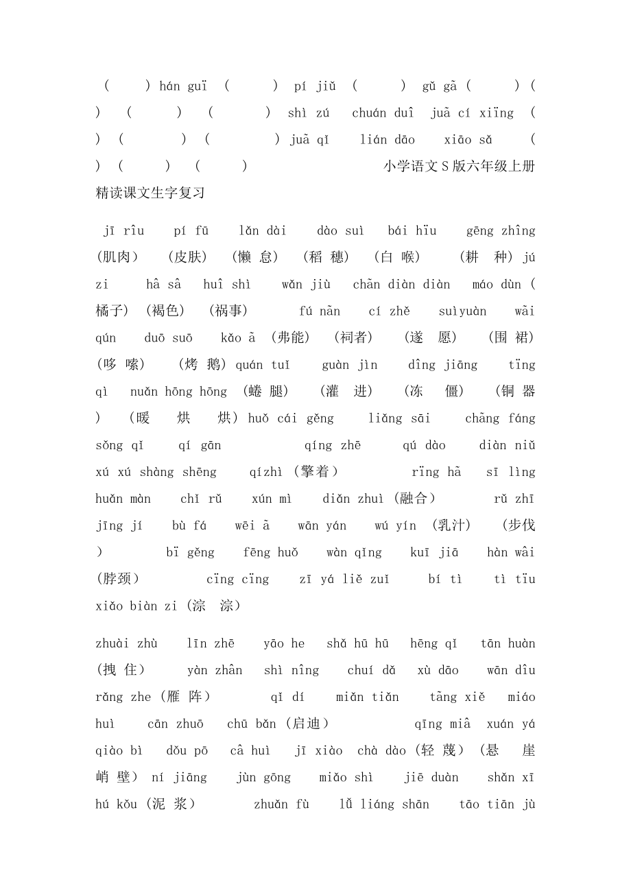 小学语文S六年级上册精读课文生字复习.docx_第3页