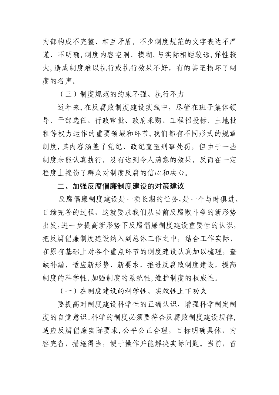 反腐倡廉制度建设存在的问题及对策建议.doc_第2页