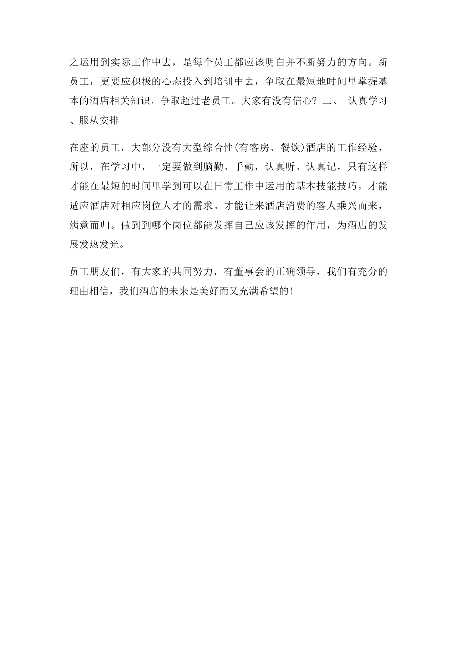 总经理在酒店新员工培训会讲话范文.docx_第2页