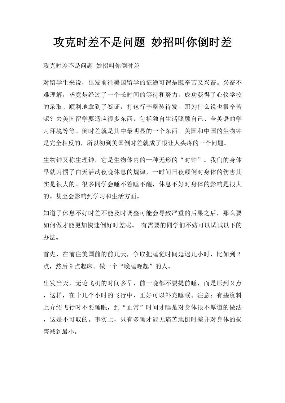 攻克时差不是问题 妙招叫你倒时差.docx_第1页