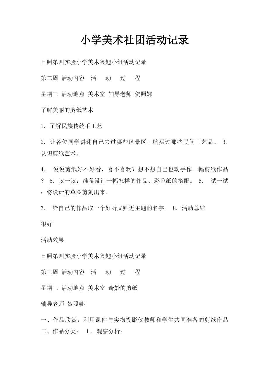 小学美术社团活动记录(2).docx_第1页