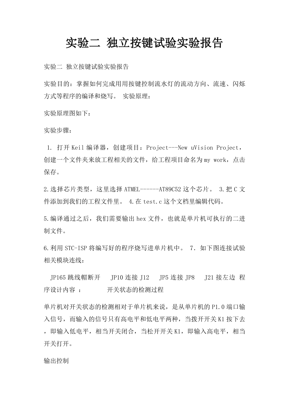 实验二 独立按键试验实验报告.docx_第1页