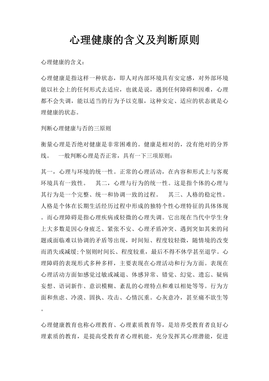 心理健康的含义及判断原则.docx_第1页