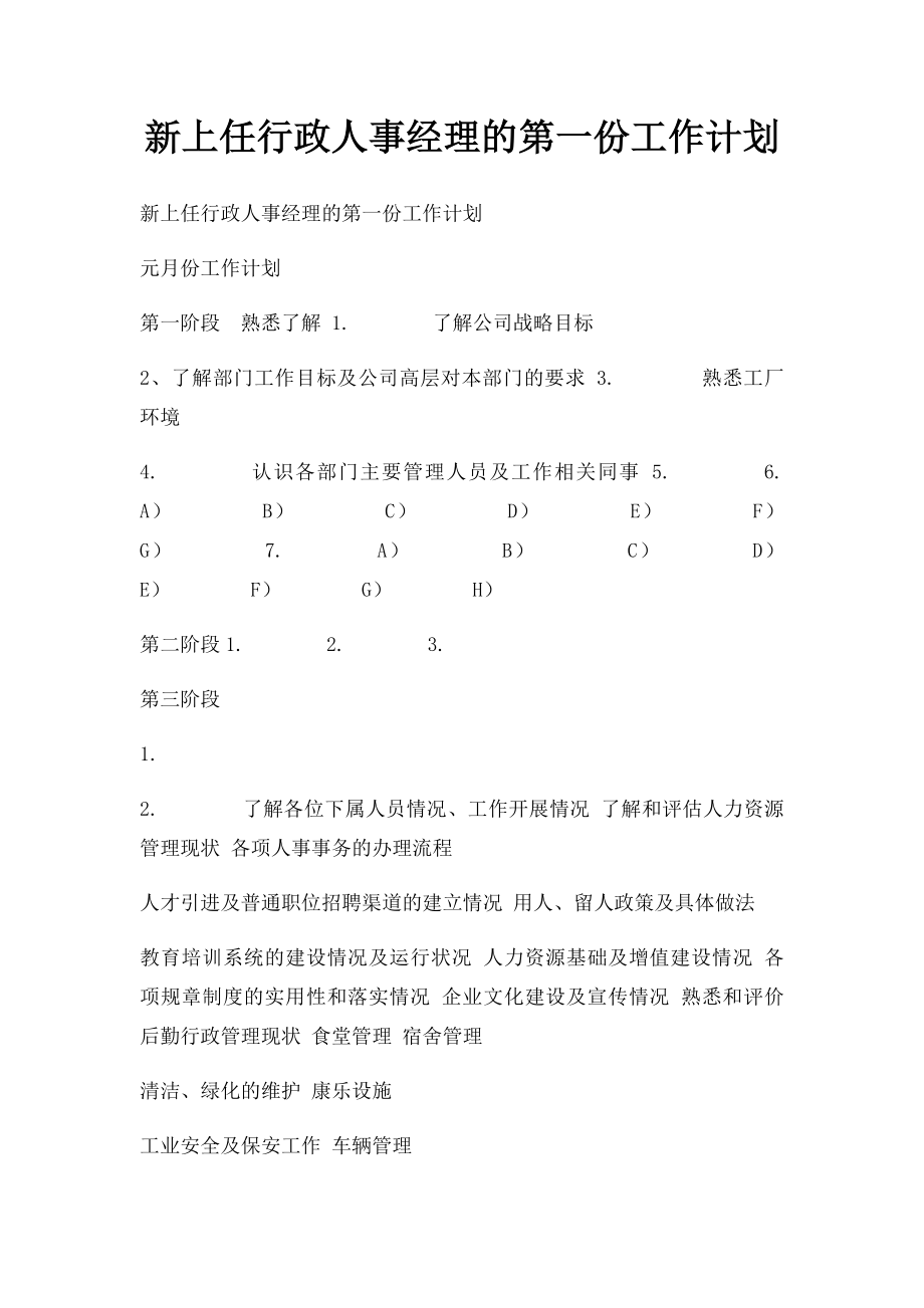 新上任行政人事经理的第一份工作计划.docx_第1页