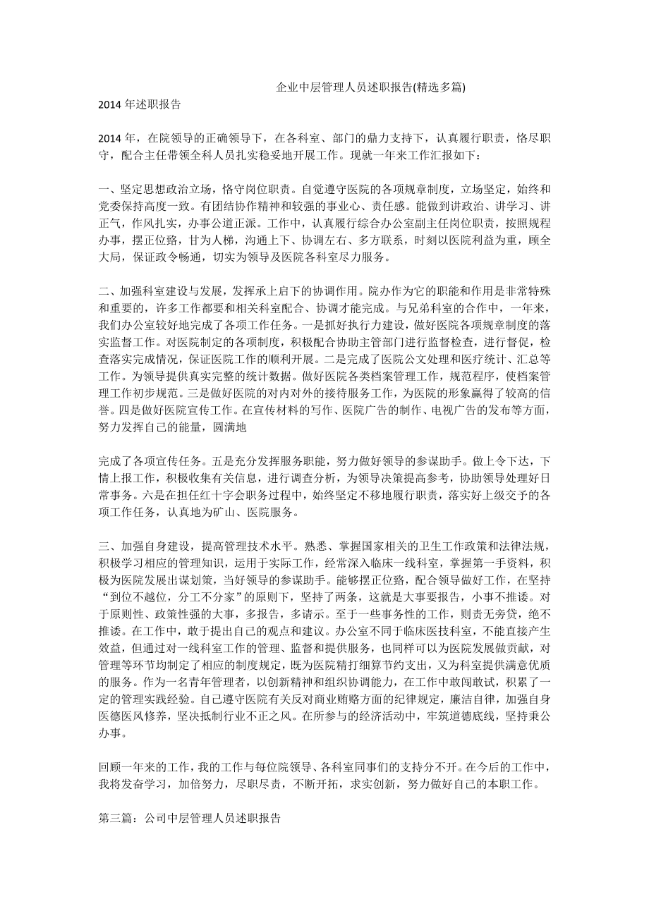 企业中层管理人员述职报告(精选多篇).doc_第1页