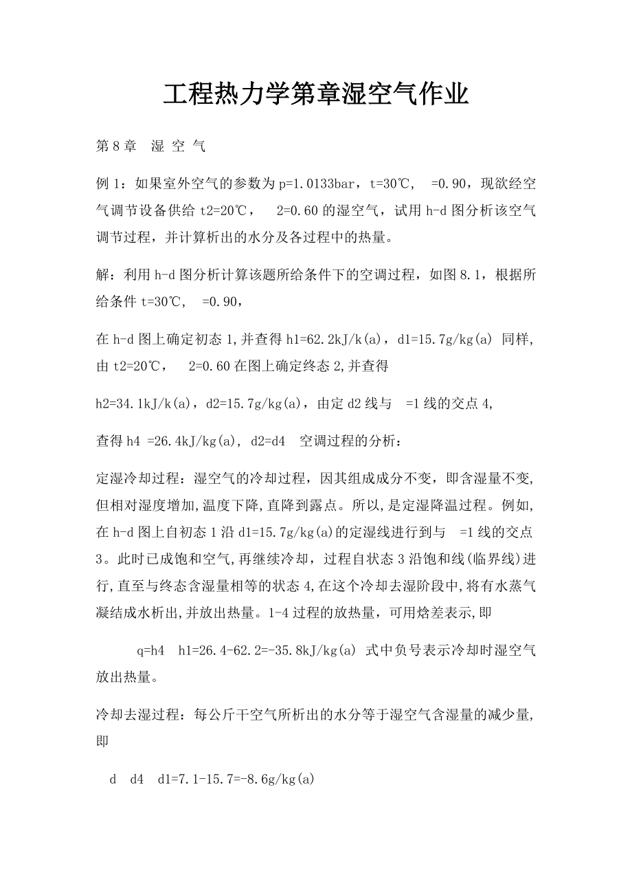 工程热力学第章湿空气作业.docx_第1页