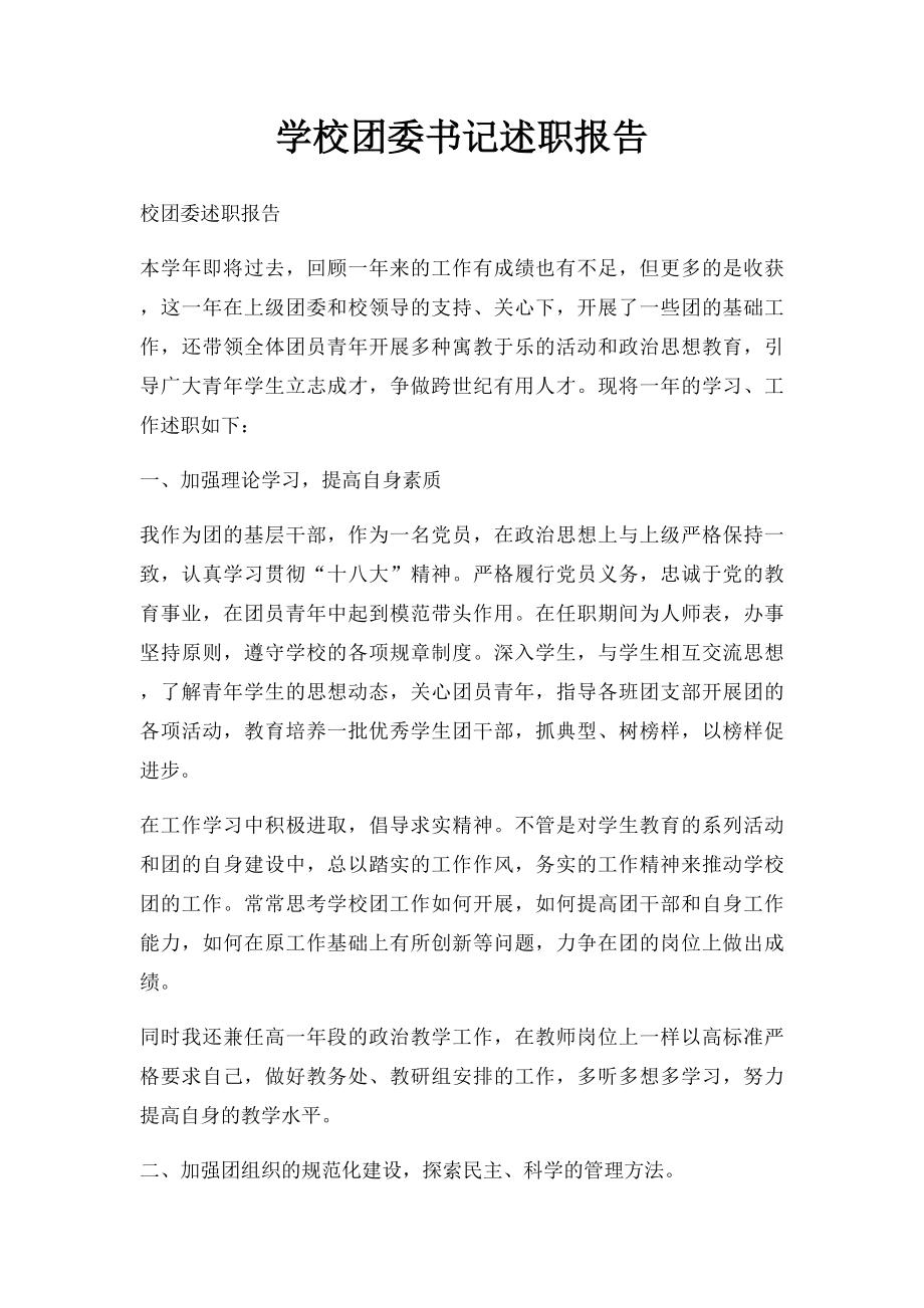 学校团委书记述职报告.docx_第1页