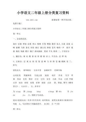 小学语文二年级上册分类复习资料(1).docx