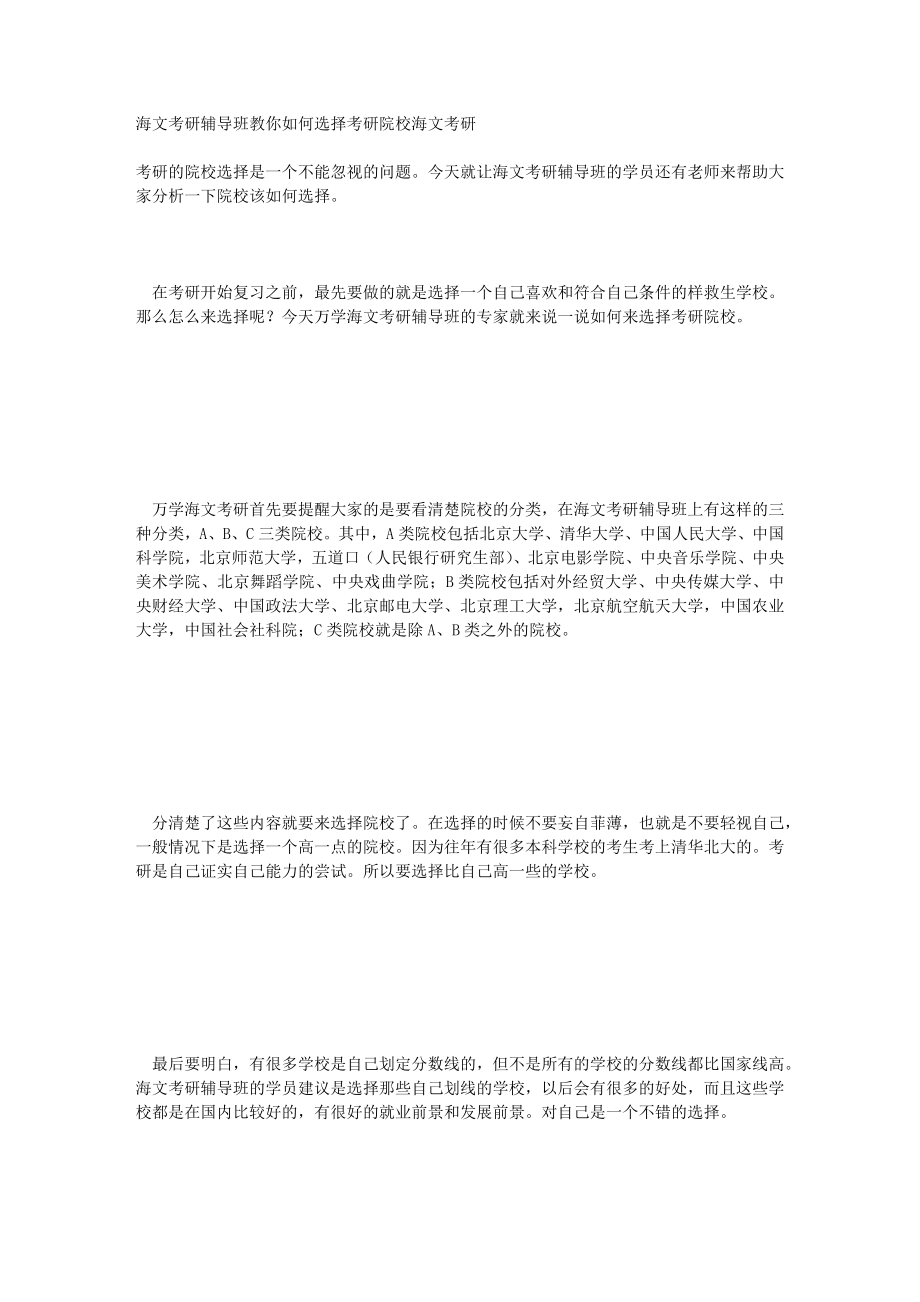 海文考研辅导班教你如何选择考研院校海文考研.doc_第1页