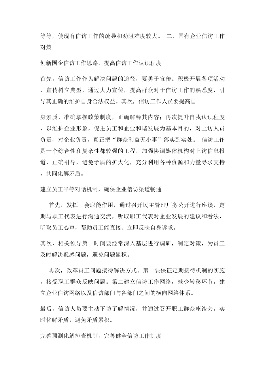 如何做好国有企业信访工作.docx_第2页