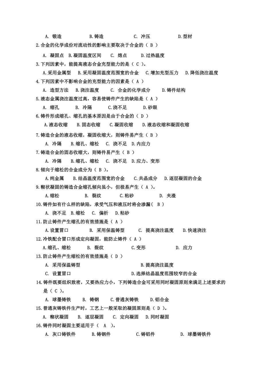 武汉理工大学《金属工艺学》题库.doc_第2页