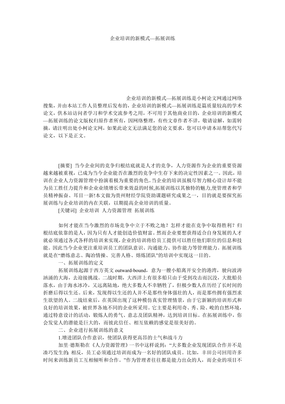 管理论文企业培训的新模式—拓展训练.doc_第1页