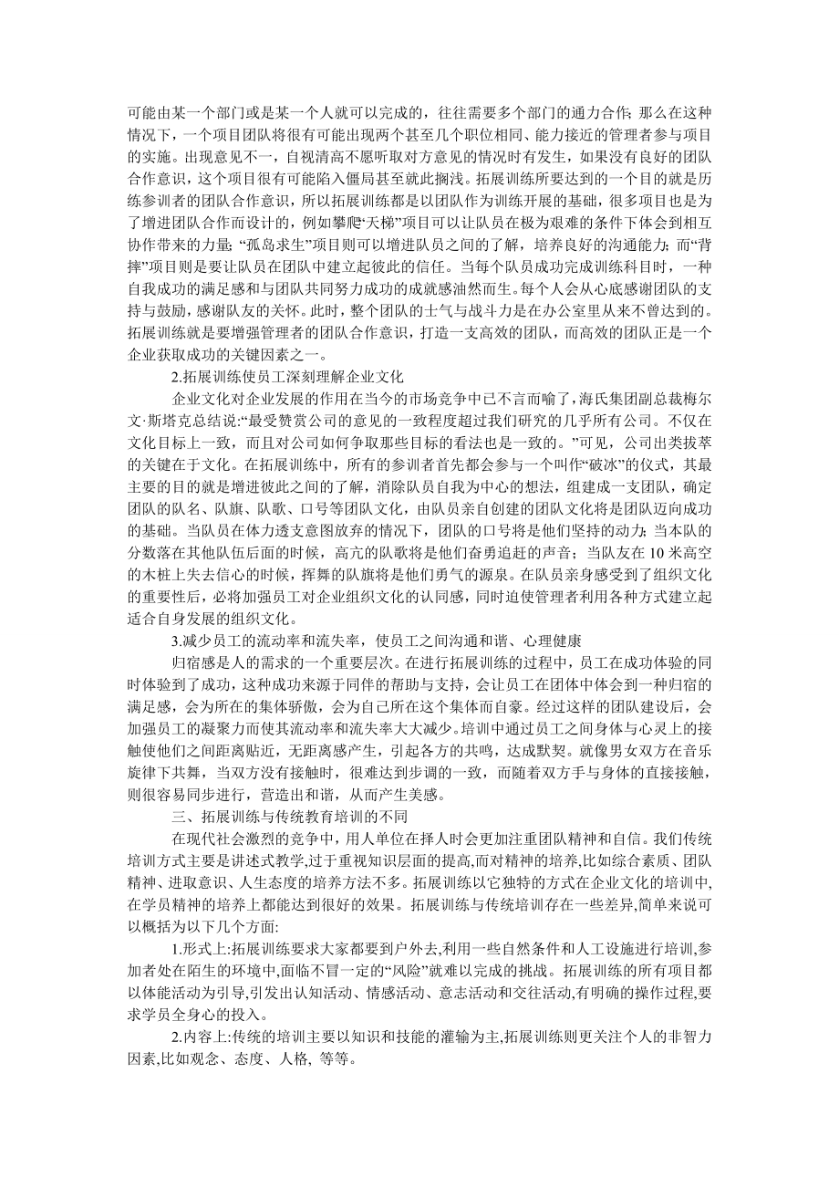 管理论文企业培训的新模式—拓展训练.doc_第2页