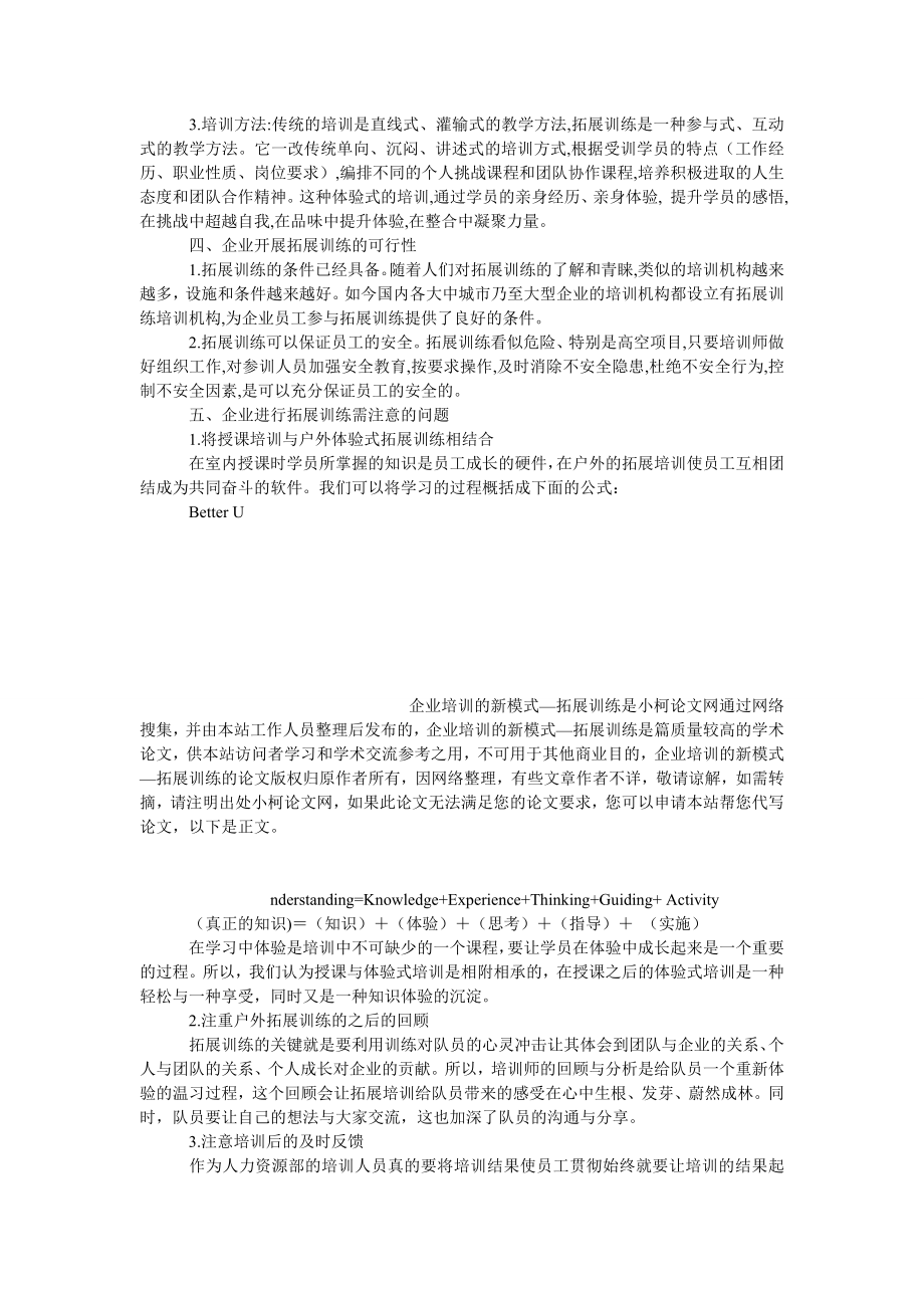 管理论文企业培训的新模式—拓展训练.doc_第3页