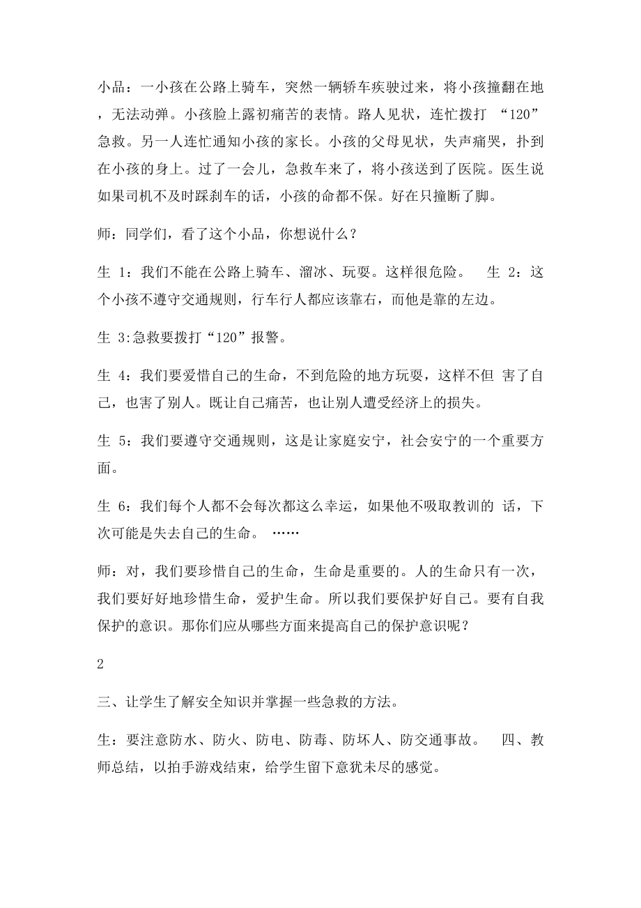 安全伴我行教育主题班会教案.docx_第2页