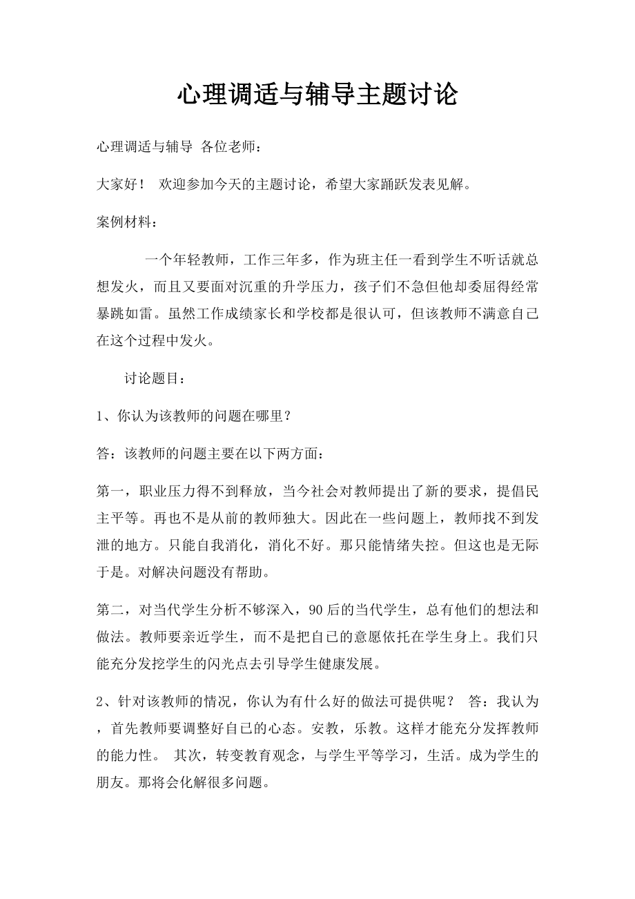 心理调适与辅导主题讨论.docx_第1页