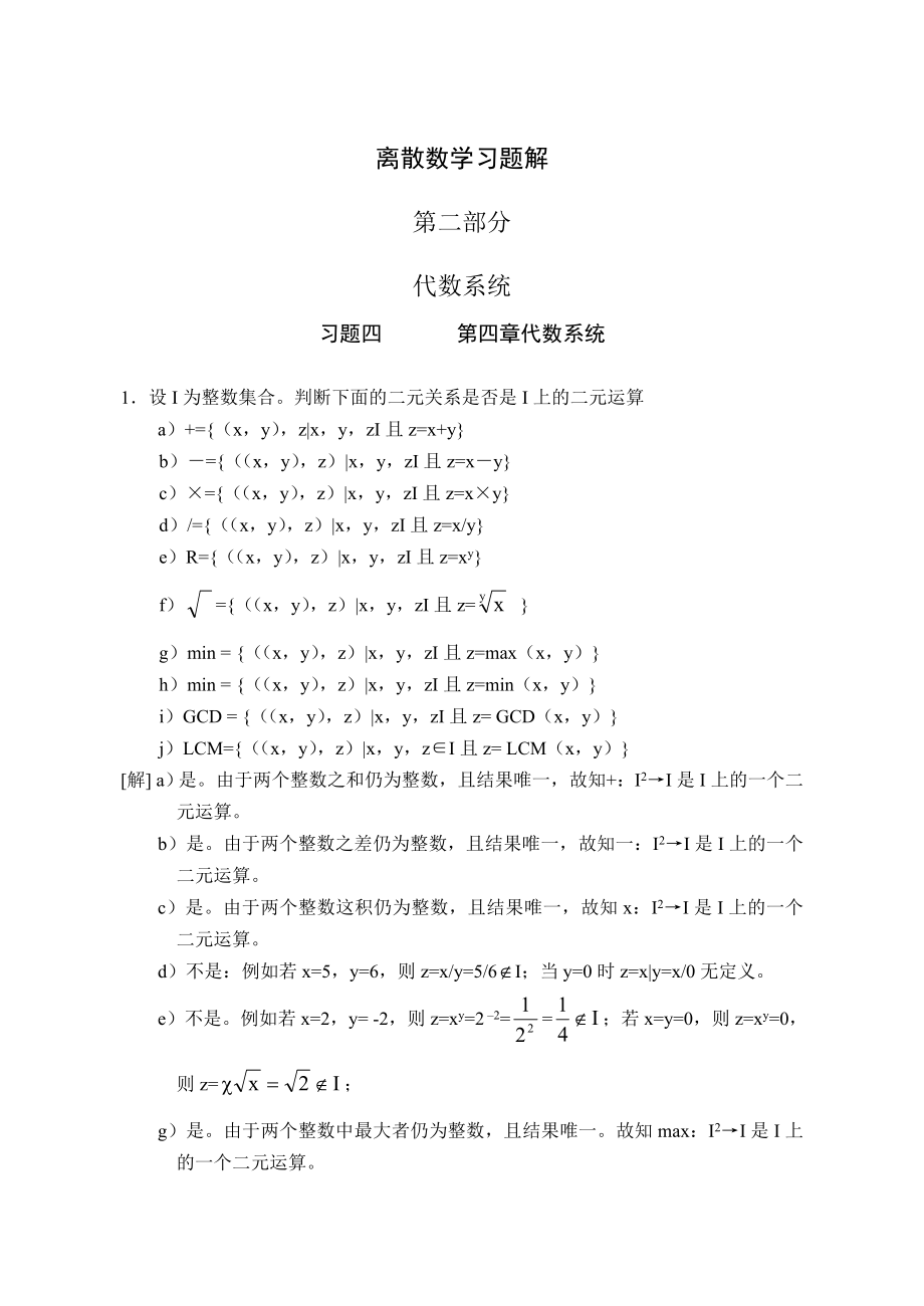 离散数学习题解第二部分(代数系统).doc_第1页