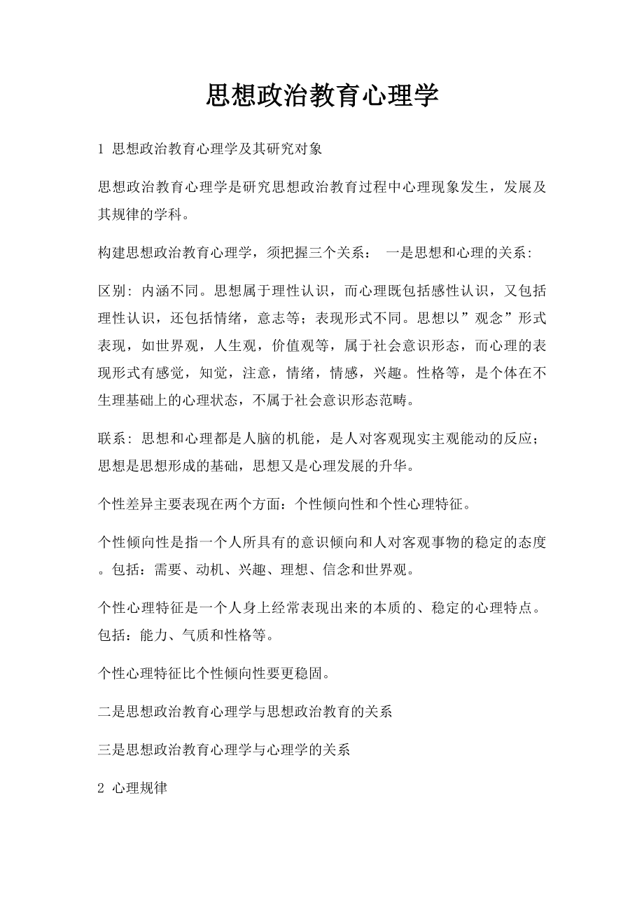 思想政治教育心理学.docx_第1页