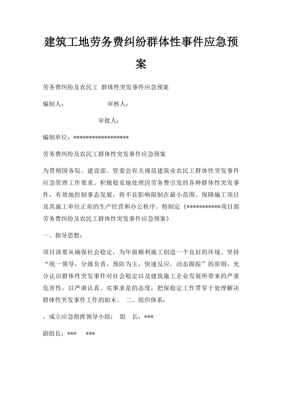 建筑工地劳务费纠纷群体性事件应急预案.docx_第1页