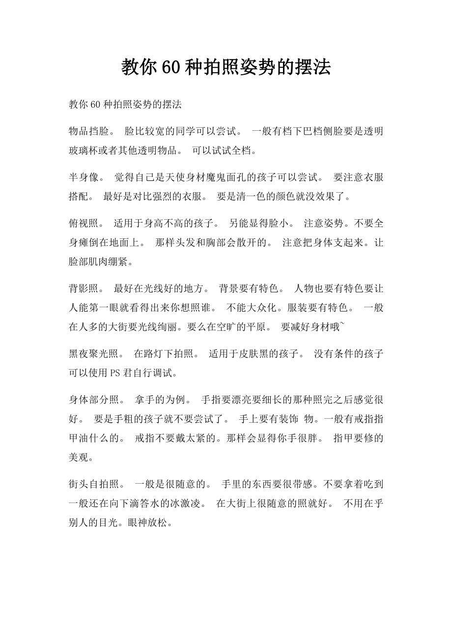 教你60种拍照姿势的摆法.docx_第1页