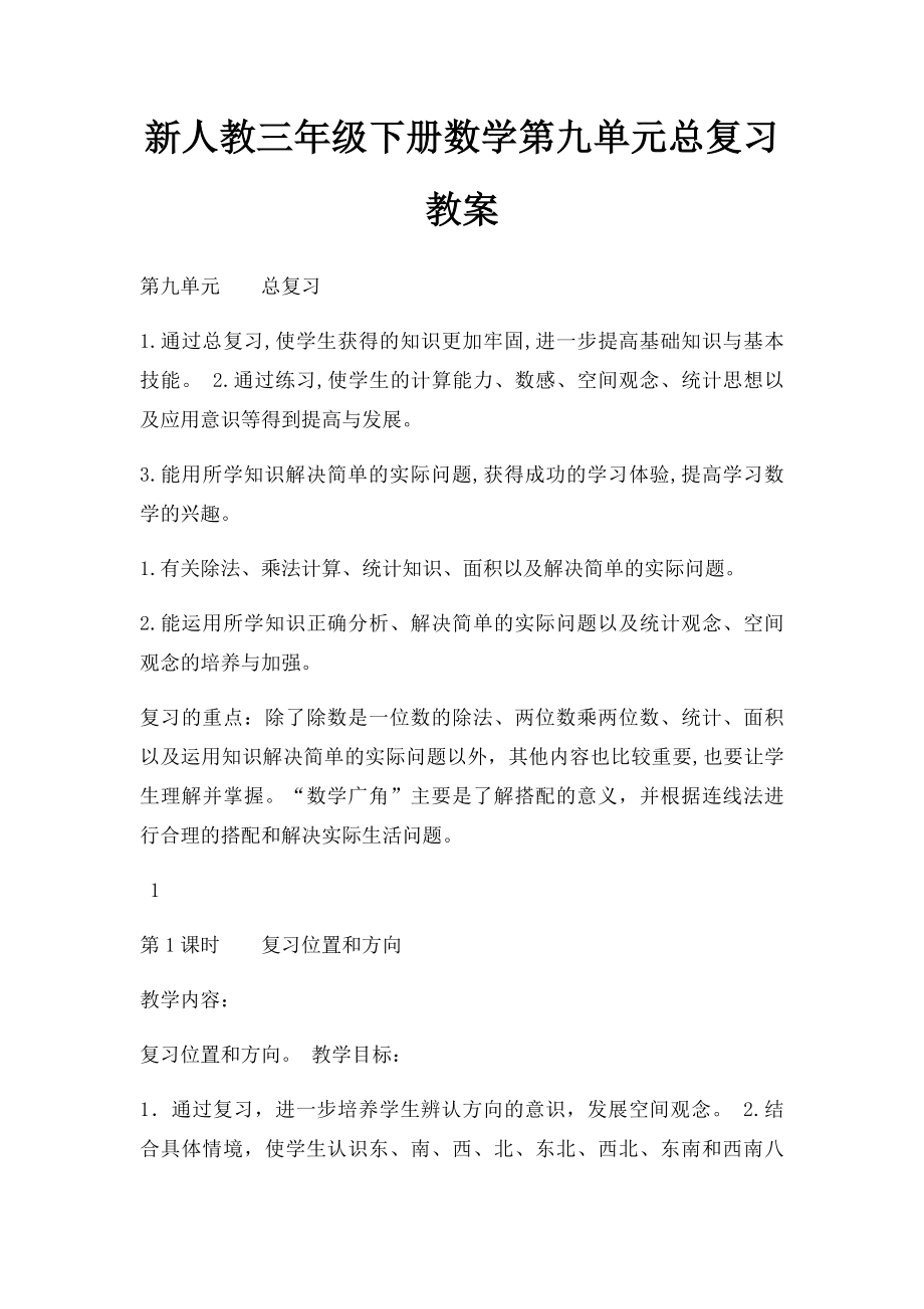 新人教三年级下册数学第九单元总复习教案.docx_第1页