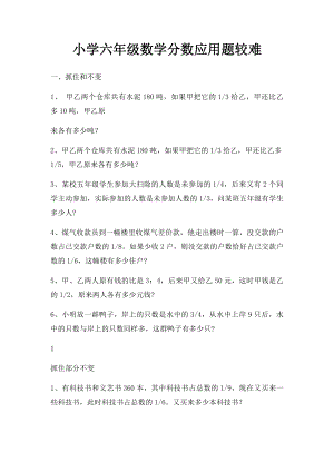 小学六年级数学分数应用题较难.docx