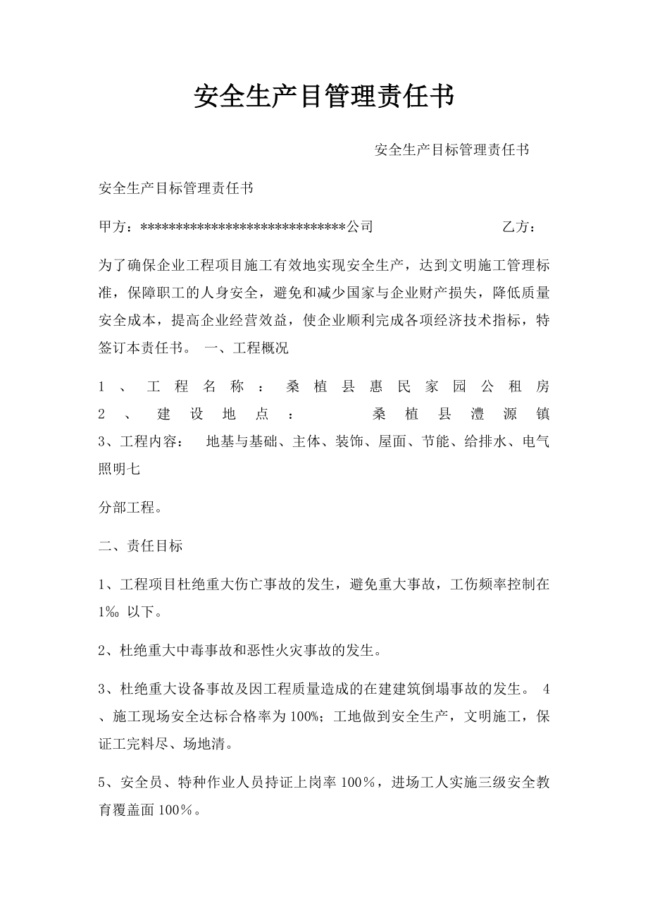 安全生产目管理责任书.docx_第1页