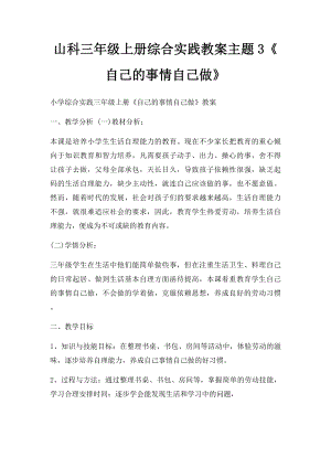 山科三年级上册综合实践教案主题3《自己的事情自己做》.docx