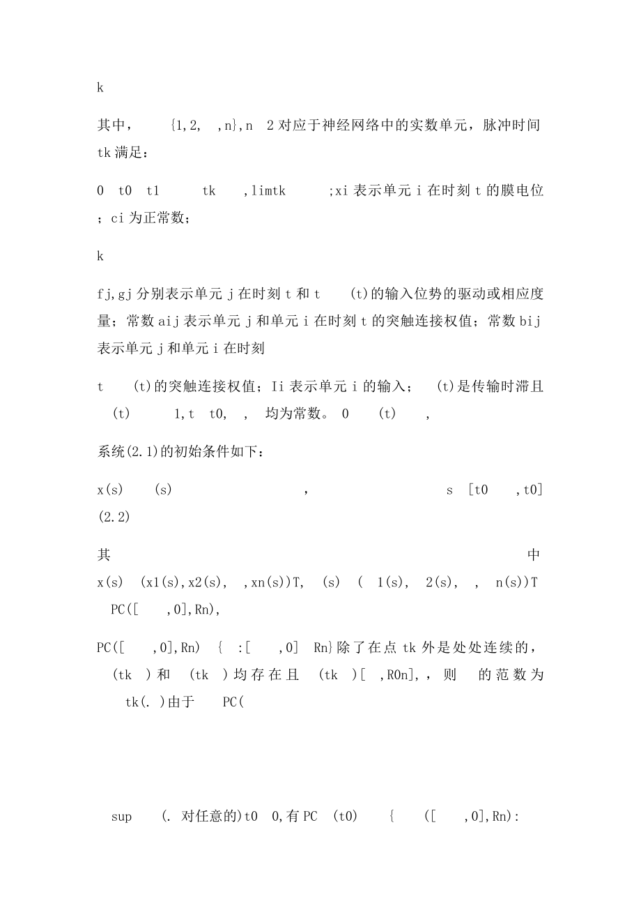 带有时滞和脉冲扰动的Hopfield神经网络的稳定性质.docx_第3页