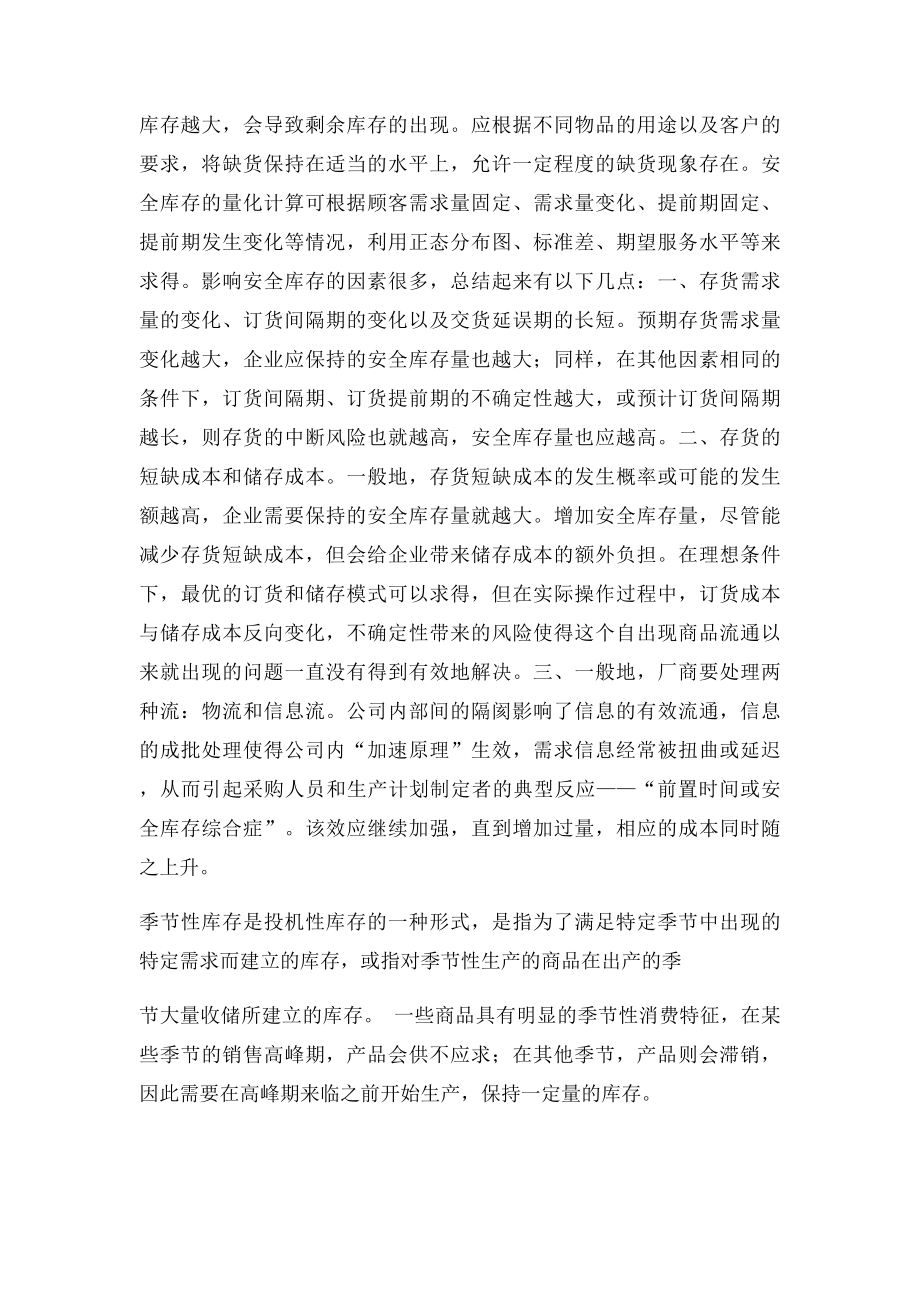 循环库存安全库存和季节库存及其管理策略.docx_第2页