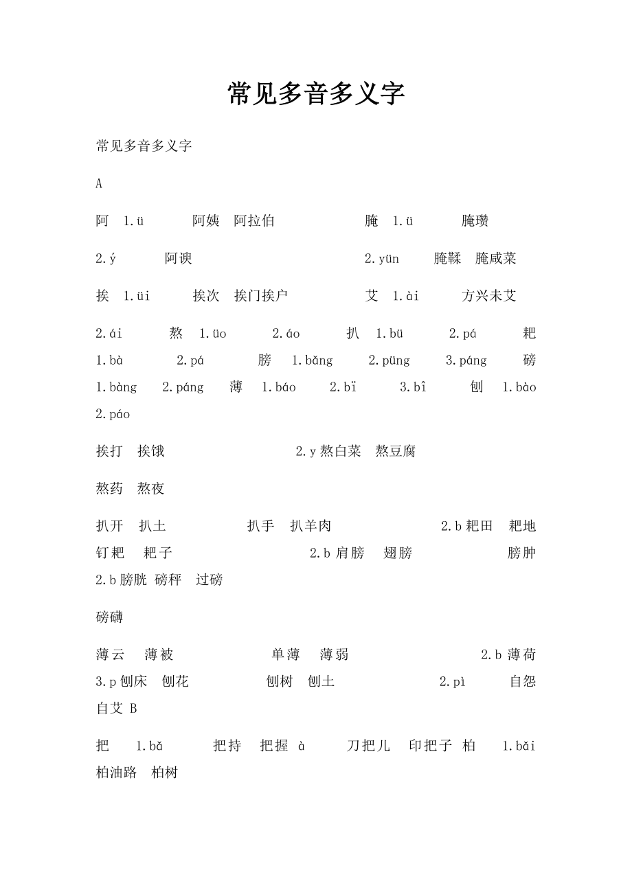 常见多音多义字.docx_第1页