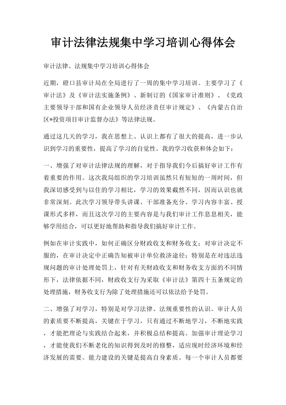 审计法律法规集中学习培训心得体会.docx_第1页