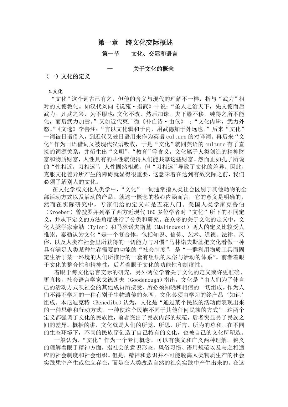 跨文化交际概述.doc_第1页