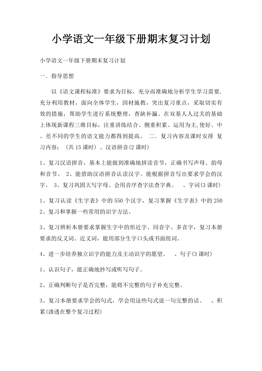 小学语文一年级下册期末复习计划(1).docx_第1页