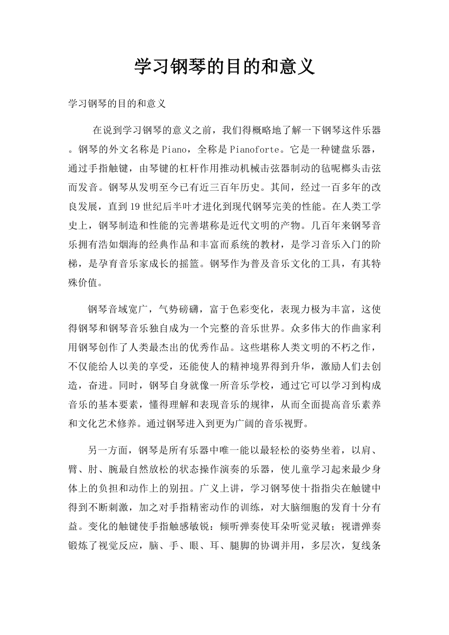 学习钢琴的目的和意义.docx_第1页