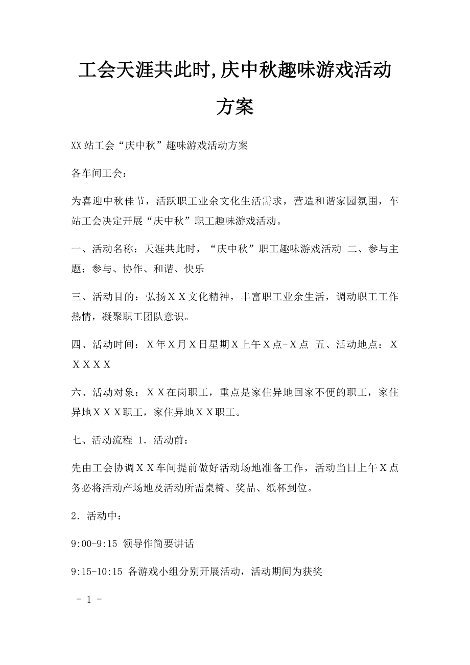 工会天涯共此时,庆中秋趣味游戏活动方案.docx_第1页