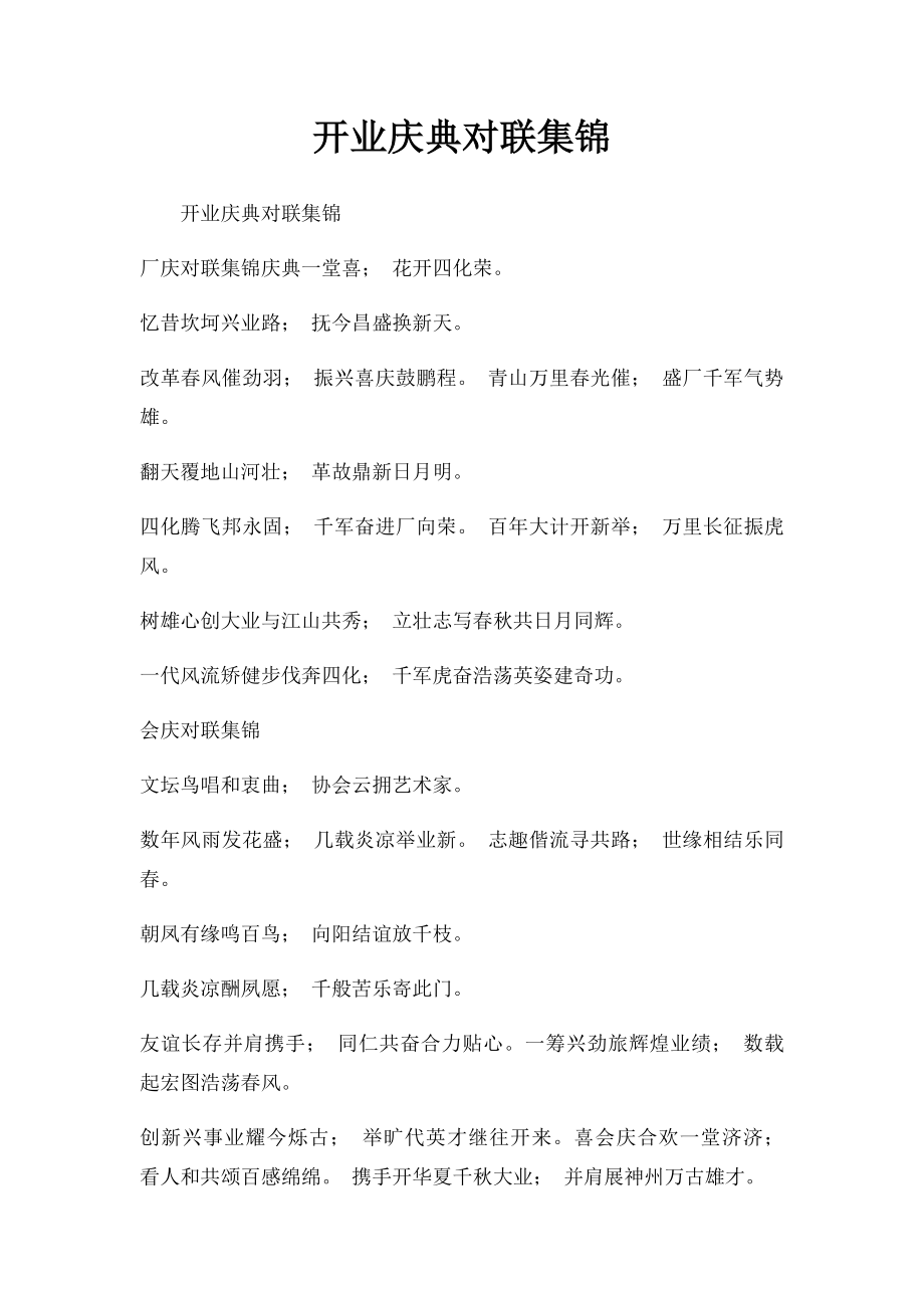 开业庆典对联集锦(1).docx_第1页