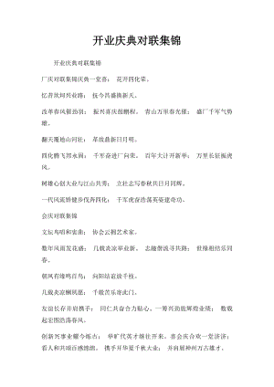 开业庆典对联集锦(1).docx