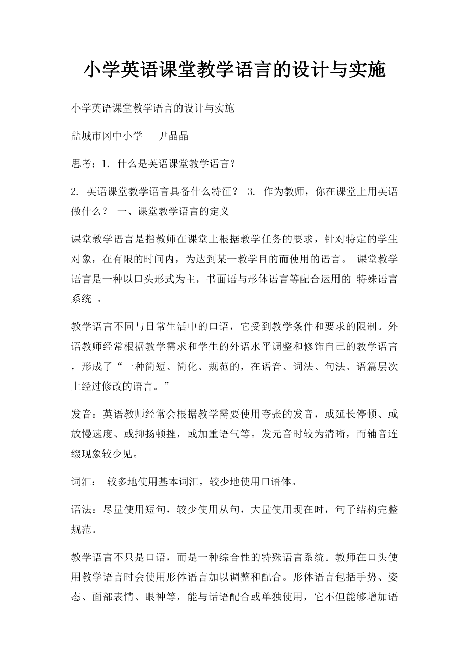 小学英语课堂教学语言的设计与实施.docx_第1页