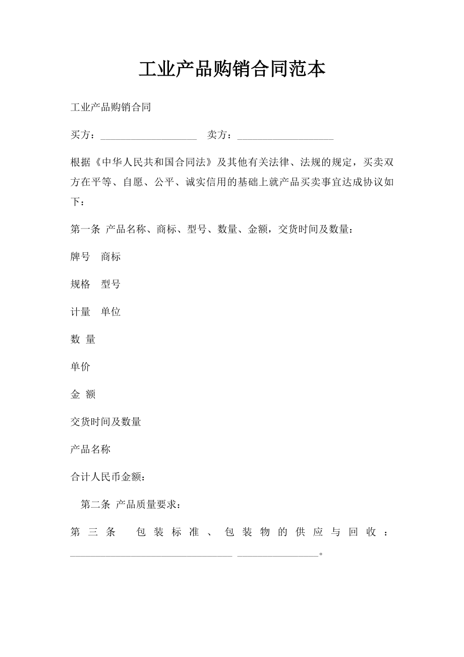 工业产品购销合同范本(2).docx_第1页