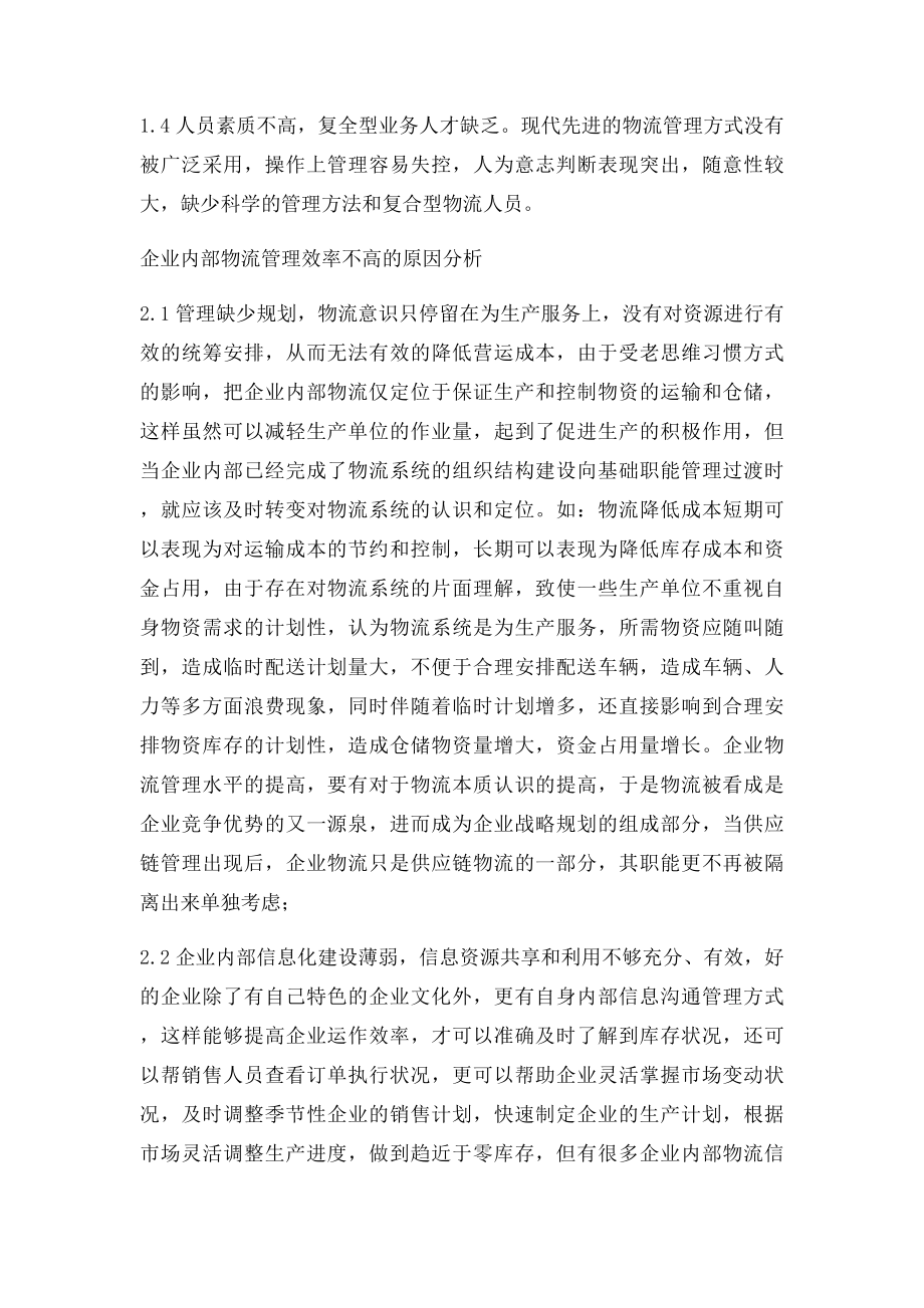 如何提高物流管理效率.docx_第2页