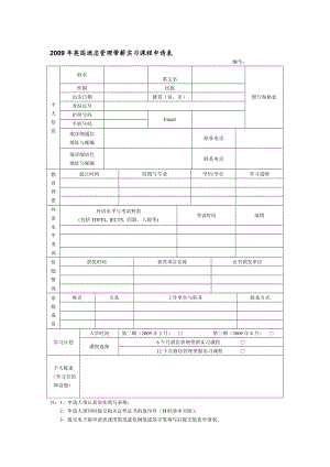 英国酒店管理带薪实习课程申请表.doc