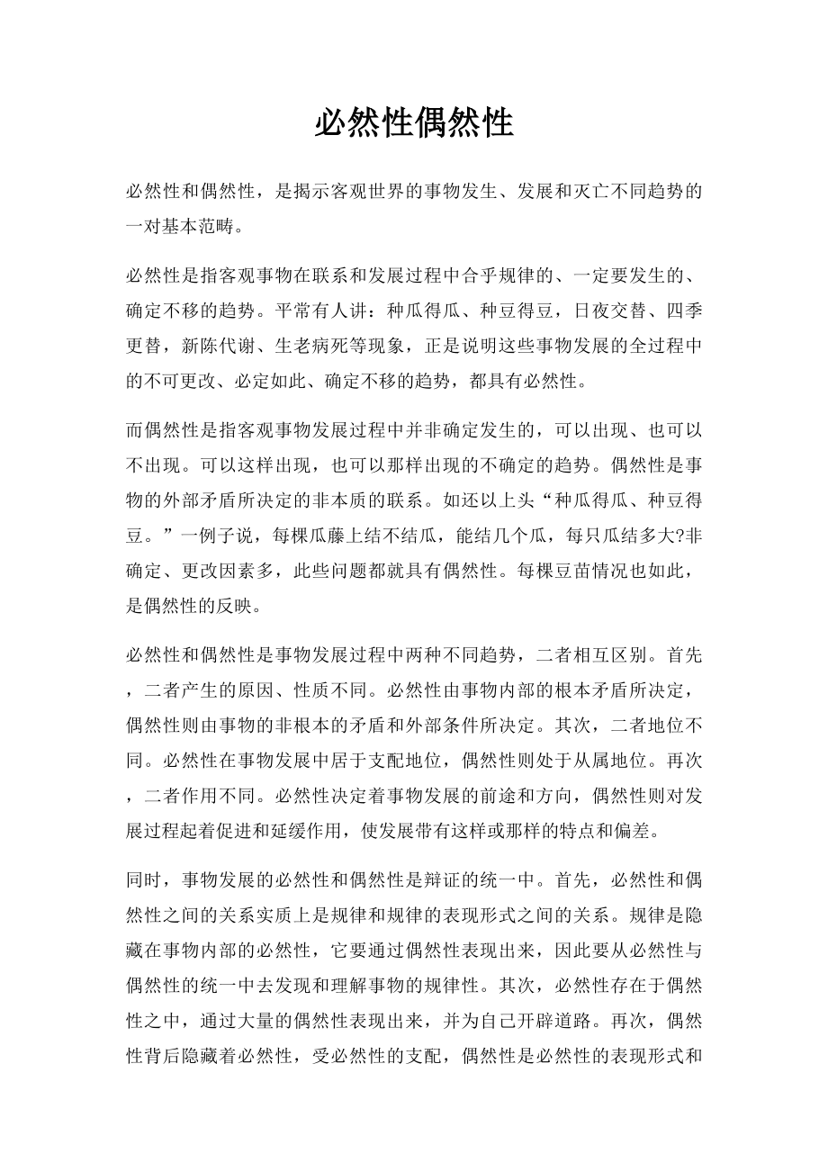 必然性偶然性.docx_第1页