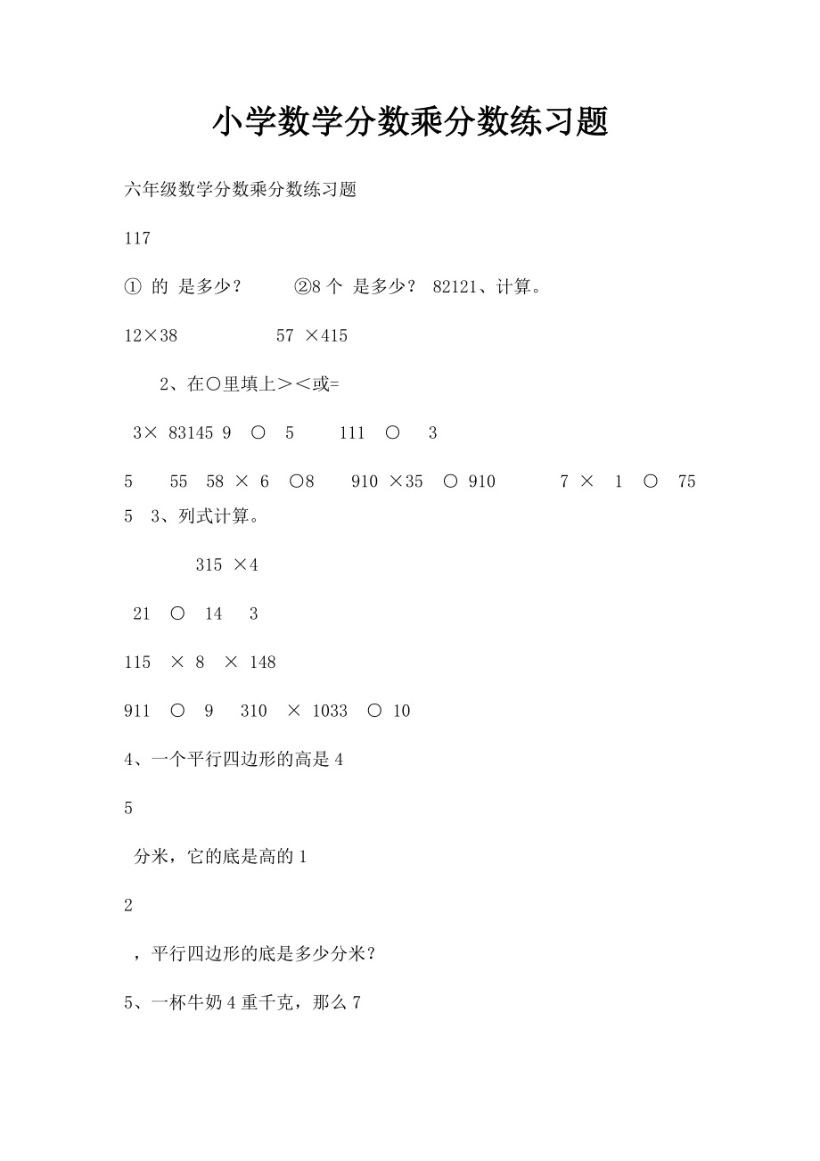 小学数学分数乘分数练习题.docx_第1页