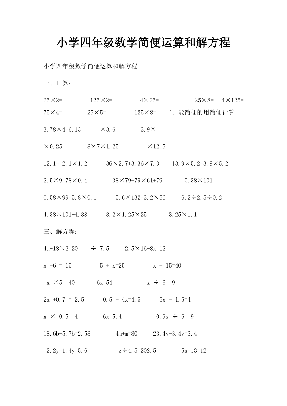 小学四年级数学简便运算和解方程.docx_第1页