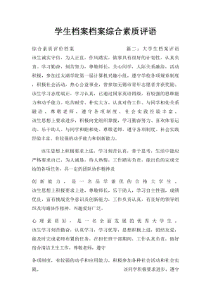 学生档案档案综合素质评语.docx