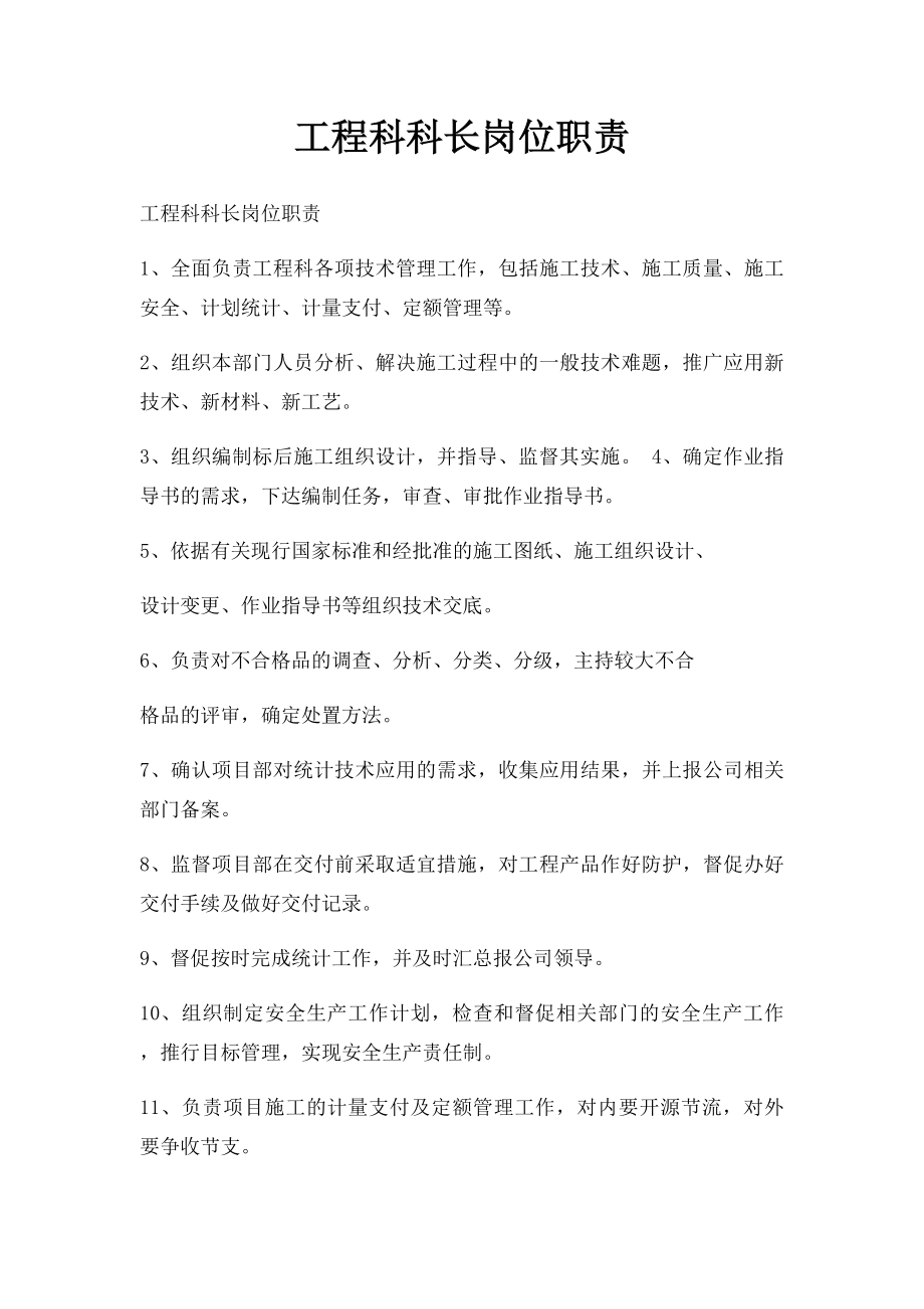 工程科科长岗位职责.docx_第1页