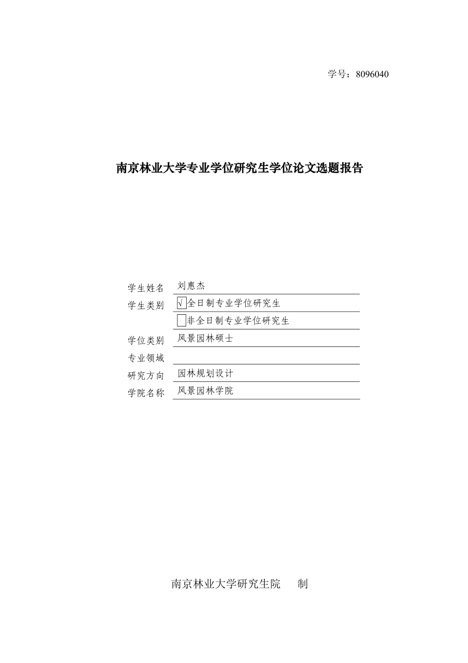 南京林业大学专业学位研究生学位论文选题报告.doc_第1页